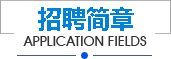 招聘簡(jiǎn)章